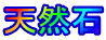 天然石
