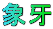 象牙