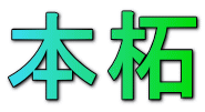本柘