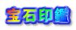 Έ 