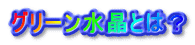 O[Ƃ́H 