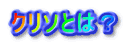 N\Ƃ́H 