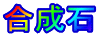 合成石