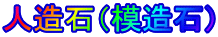 人造石(模造石)