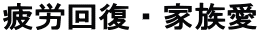 J񕜁EƑ